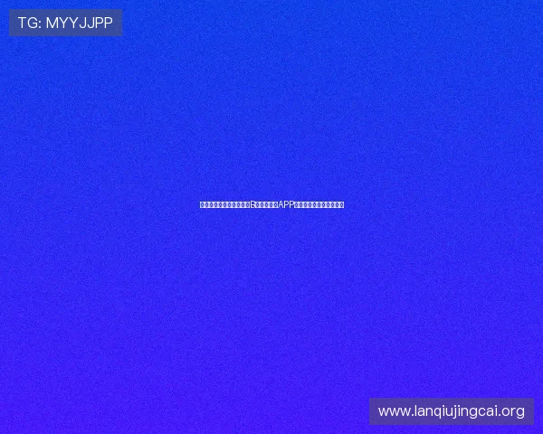 提升您的体育竞猜体验：B体育手机版APP操作流程与安全保障措施