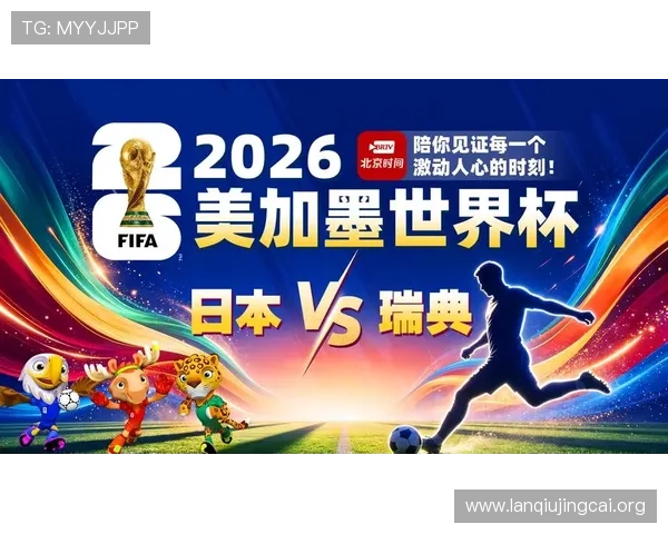 专家详解日本瑞典世界杯比赛中的关键战术调整与比赛影响因素